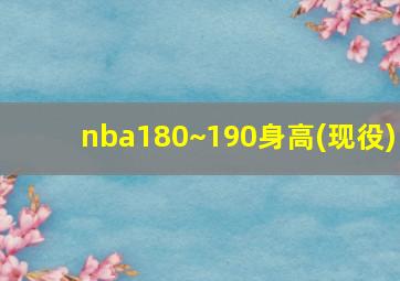 nba180~190身高(现役)