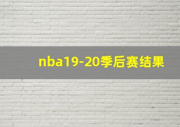 nba19-20季后赛结果