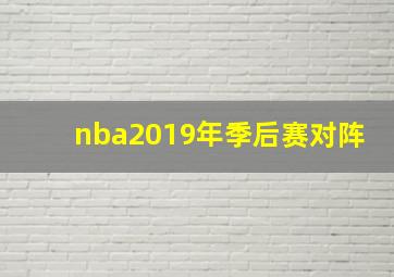 nba2019年季后赛对阵