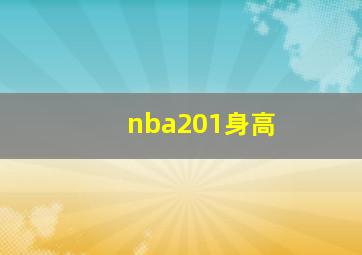 nba201身高