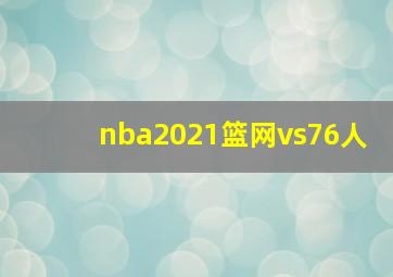 nba2021篮网vs76人