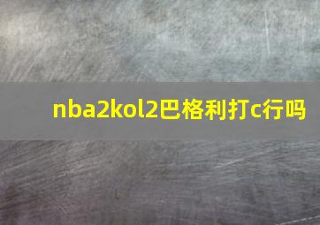 nba2kol2巴格利打c行吗