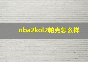 nba2kol2帕克怎么样