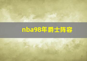 nba98年爵士阵容