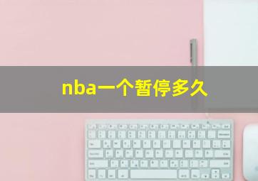 nba一个暂停多久