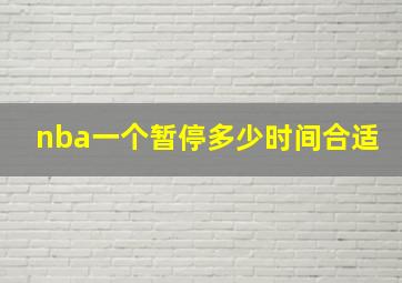 nba一个暂停多少时间合适