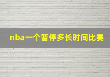 nba一个暂停多长时间比赛