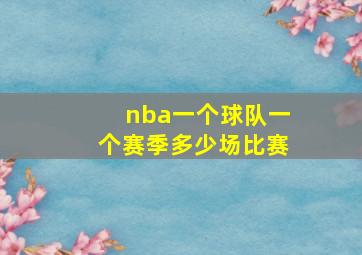 nba一个球队一个赛季多少场比赛