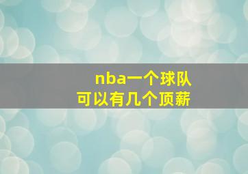 nba一个球队可以有几个顶薪