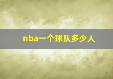 nba一个球队多少人