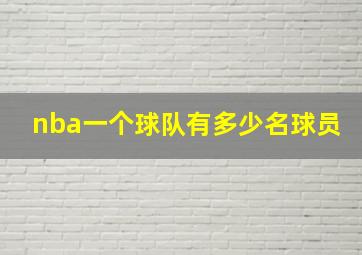 nba一个球队有多少名球员