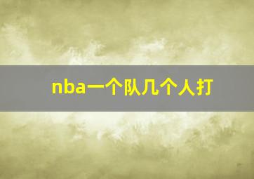 nba一个队几个人打