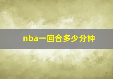 nba一回合多少分钟