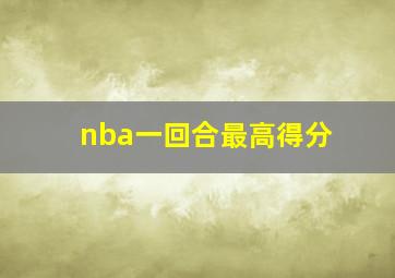 nba一回合最高得分