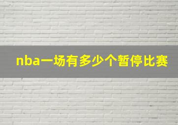 nba一场有多少个暂停比赛