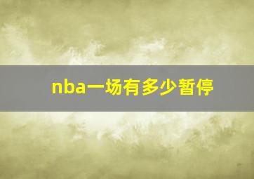 nba一场有多少暂停