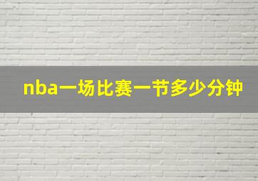 nba一场比赛一节多少分钟