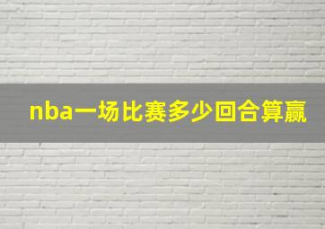 nba一场比赛多少回合算赢