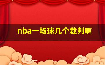 nba一场球几个裁判啊