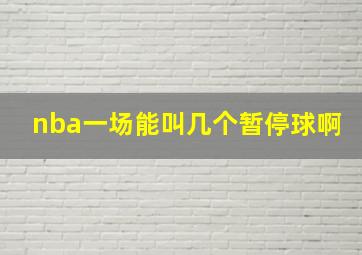 nba一场能叫几个暂停球啊