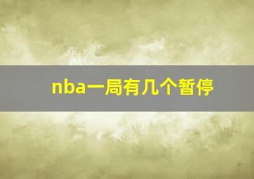 nba一局有几个暂停