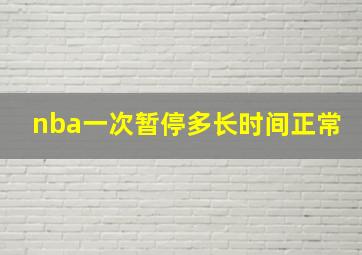 nba一次暂停多长时间正常