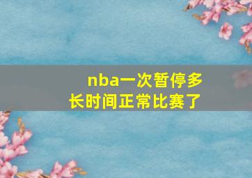 nba一次暂停多长时间正常比赛了