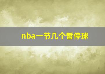 nba一节几个暂停球