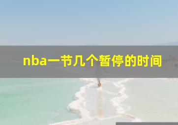 nba一节几个暂停的时间