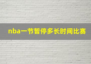 nba一节暂停多长时间比赛