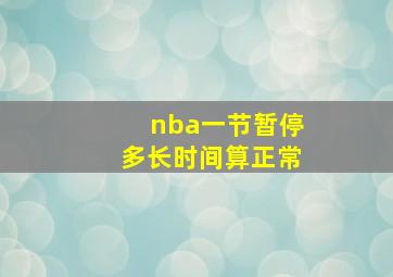 nba一节暂停多长时间算正常