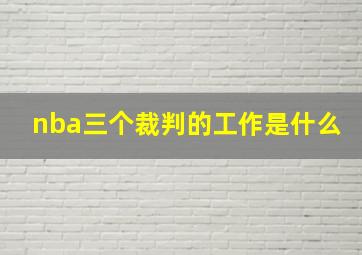 nba三个裁判的工作是什么