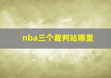 nba三个裁判站哪里