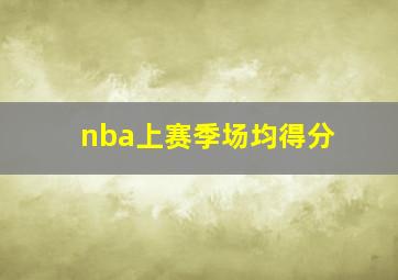 nba上赛季场均得分