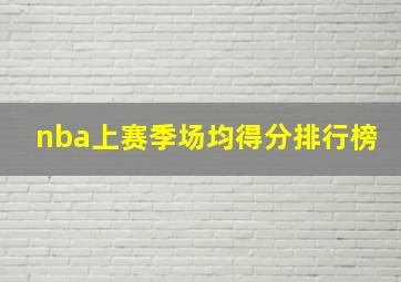 nba上赛季场均得分排行榜