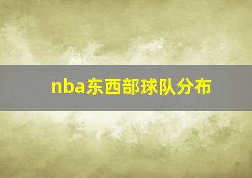 nba东西部球队分布