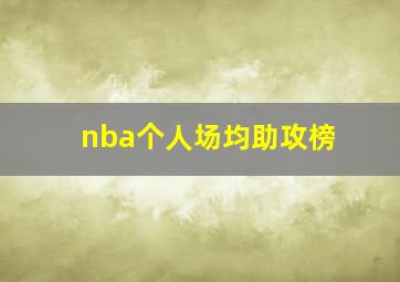 nba个人场均助攻榜