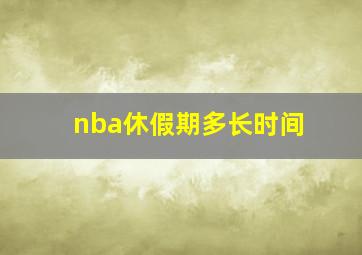 nba休假期多长时间