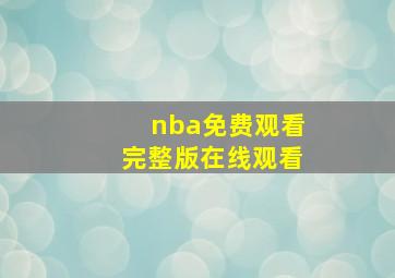 nba免费观看完整版在线观看