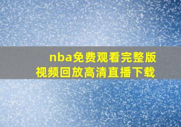 nba免费观看完整版视频回放高清直播下载