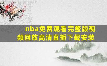 nba免费观看完整版视频回放高清直播下载安装