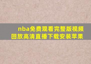 nba免费观看完整版视频回放高清直播下载安装苹果