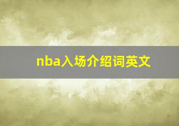 nba入场介绍词英文