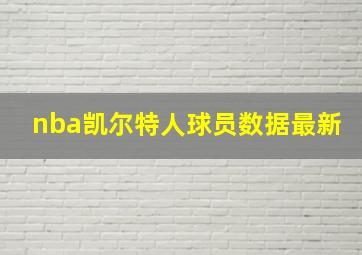 nba凯尔特人球员数据最新