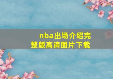 nba出场介绍完整版高清图片下载