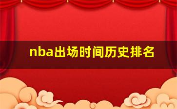 nba出场时间历史排名