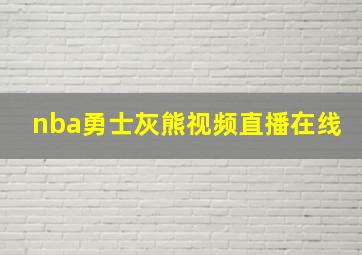 nba勇士灰熊视频直播在线