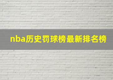 nba历史罚球榜最新排名榜