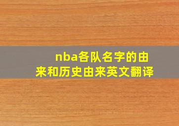 nba各队名字的由来和历史由来英文翻译