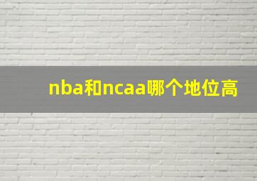 nba和ncaa哪个地位高